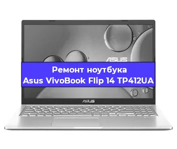 Замена материнской платы на ноутбуке Asus VivoBook Flip 14 TP412UA в Ростове-на-Дону